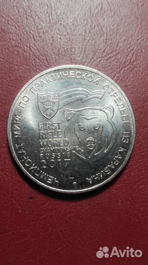 25 рублей 2017 Чемпионат мира по практической стре