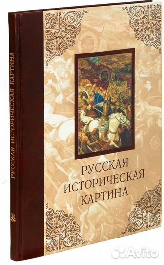 Подарочная книга русская историческая картина