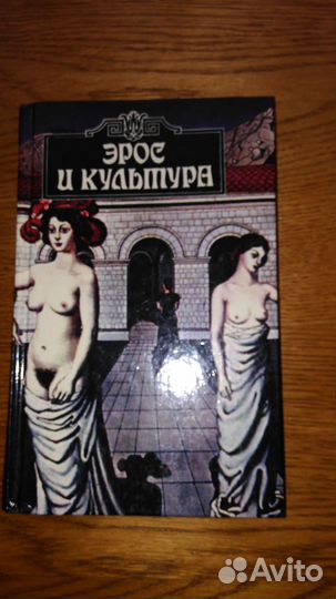 Шестаков В. П. Эрос и культура