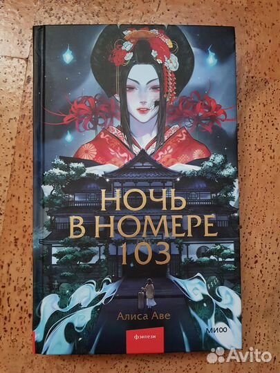 Ночь в номере 103 Алиса Аве