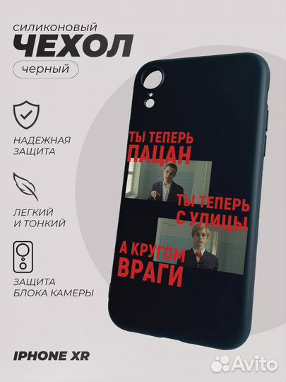 Чехол на Айфон XR, Слово Пацана Ты теперь пацан с