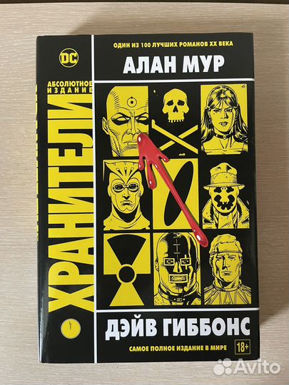Алан Мур - Хранители, абсолютное издание
