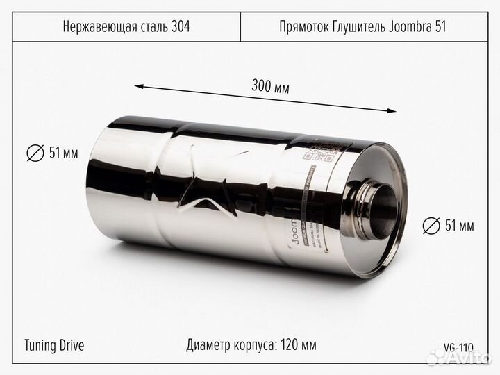 Прямоток глушитель Joombra 51