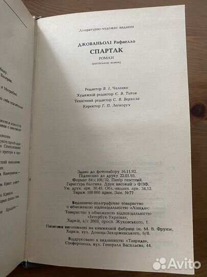 Книга Спартак автор Р.Джованьоли