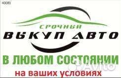Срочный выкуп автомобилей в любом состоянии