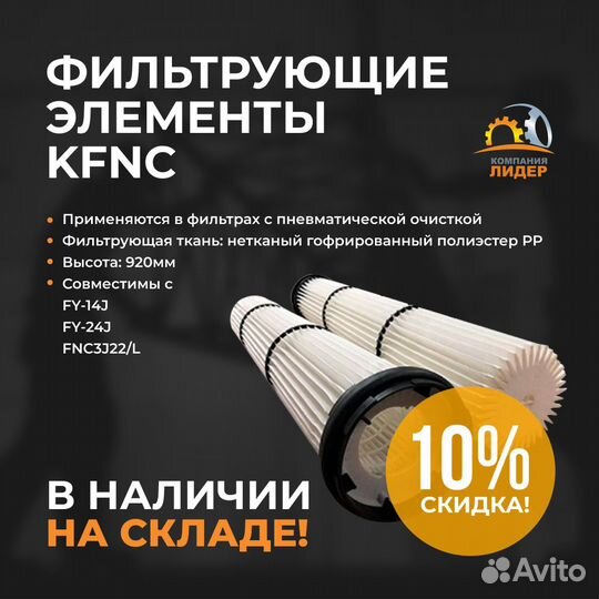 Kfnc Фильтрующий картридж