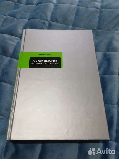 Книга. Рой Медведев. К суду истории. О Сталине