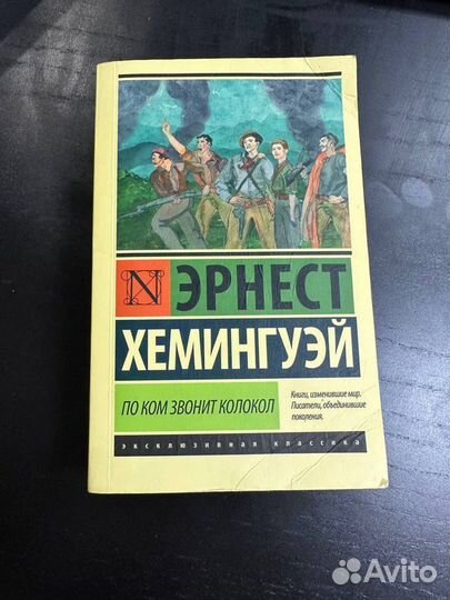 Книга Эрнест Хэмингуэй 