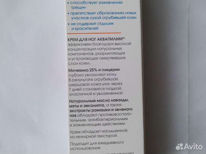 Аквапилинг.крем для огрубевшей кожи ног