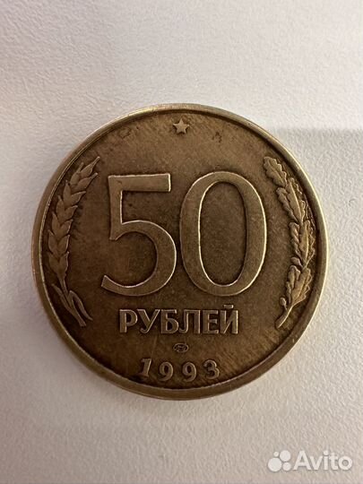 Монета 50 рублей 1993 года неманнитная