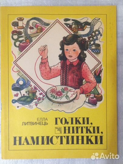 Шитьё, вязание, вышивка, пособия СССР