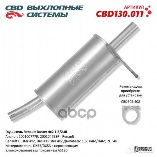 Глушитель LADA Largus с 04.2012 г.в. 1,4 и 1,6