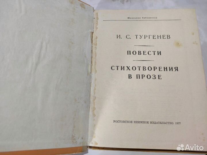 Тургенев И.С. Повести. Стихотворения в прозе