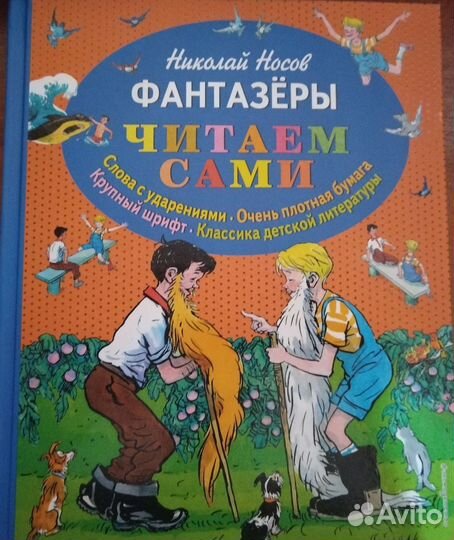 Книга Фантазеры Носов