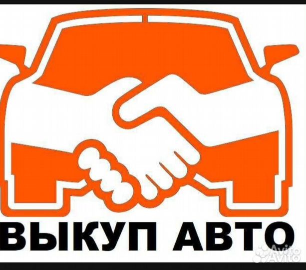 Срочный выкуп автомобилей