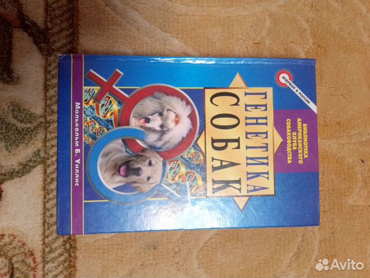 Генетика собак Малькольм Уиллис