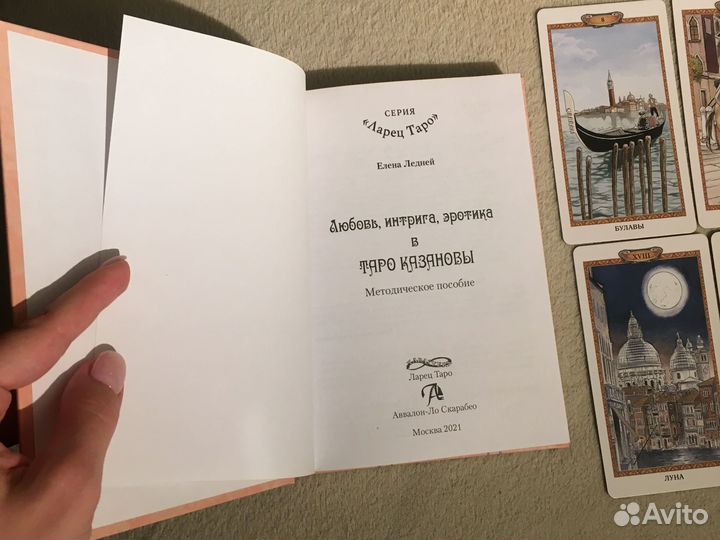 Таро Казановы + книга