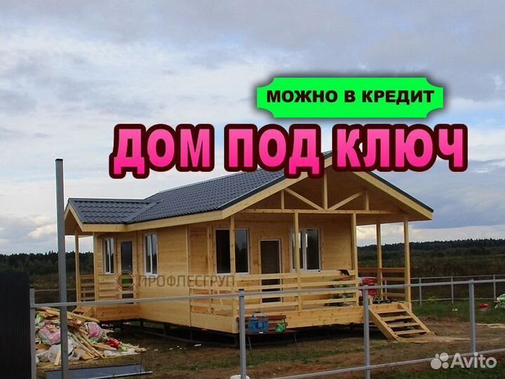 Деревянный дом под ключ