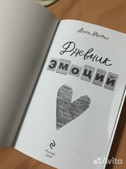 Дневник эмоций