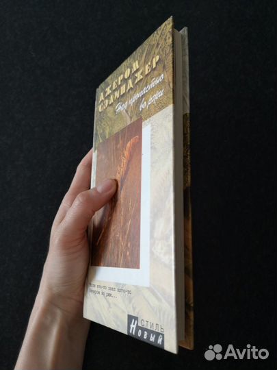 Дж. Сэлинджер. Над пропастью во ржи