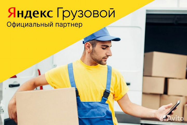 Водитель Яндекс грузовой.С л/а.Свободный график