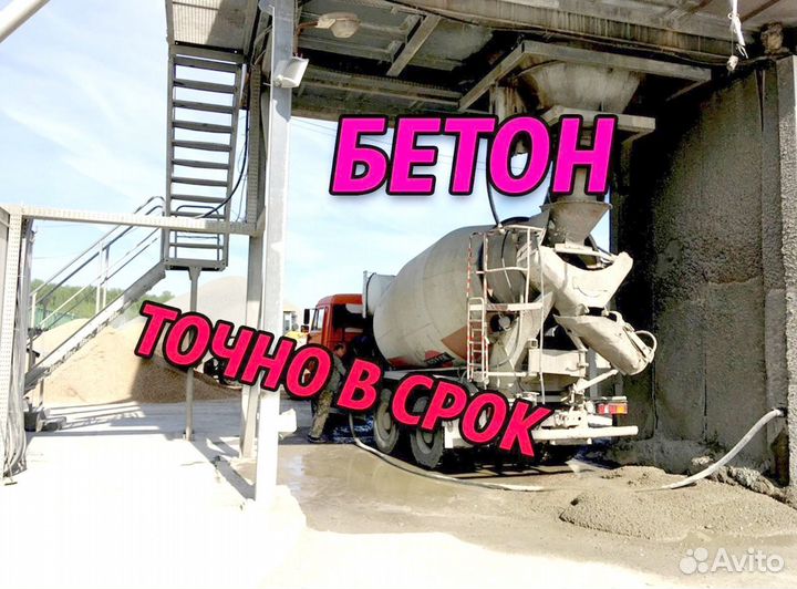 Бетон от производителя