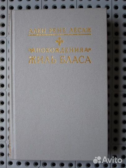 Ален Рене Лесаж - Похождения Жиль Бласа