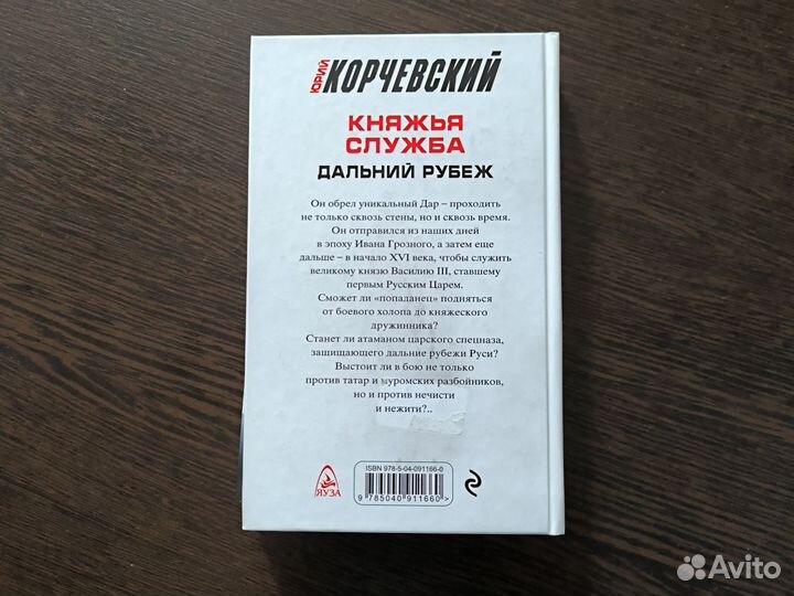 Княжья служба. Ю. Корчевский