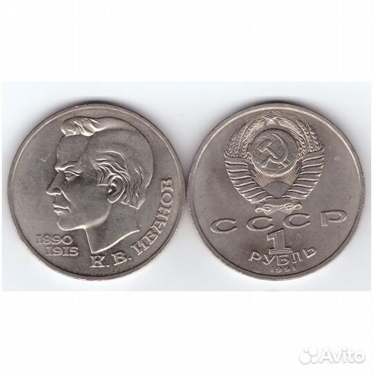 1 рубль СССР 1991 года 100 лет со дня рождения К