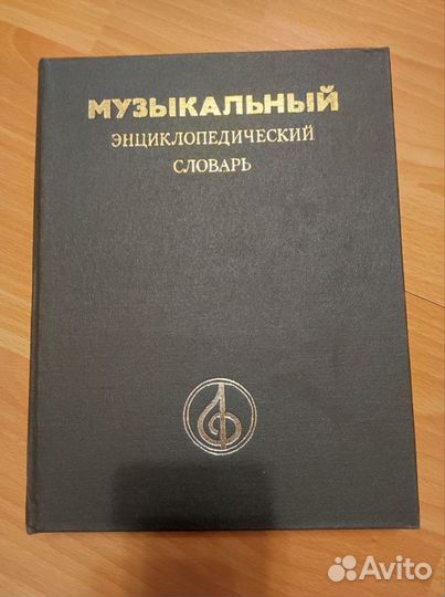 Словари рус лексики, мифологический, музыкальный