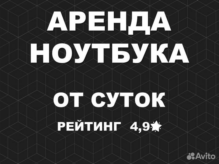 Ноутбук в аренду, прокат