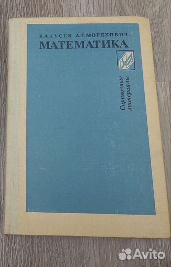 Гусей В.А. Мордкович А.Г. Математика. Справочник