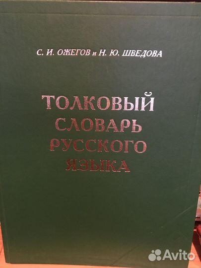 Книги. Толковый словарь Ожегова и Шведова