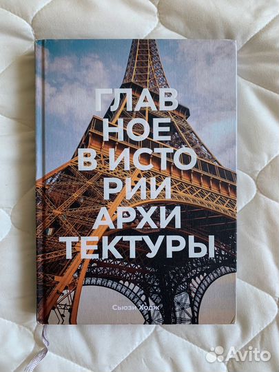 Главное в истории архитектуры Сьюзи Ходж