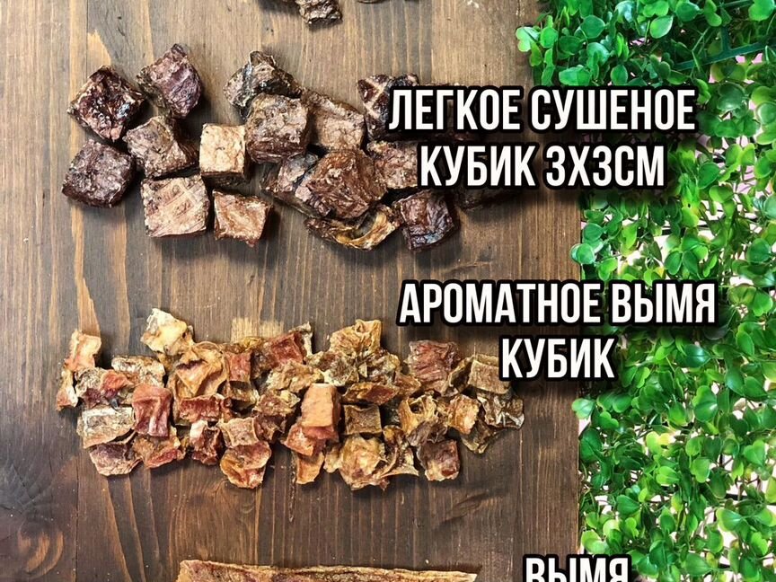 Сушеные лакомства, легкое говяжье сушеное