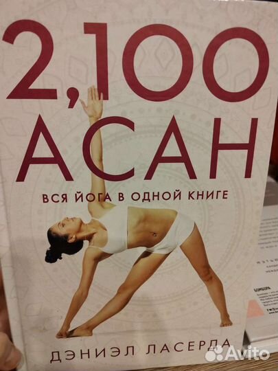2100 асан йоги в одной книге