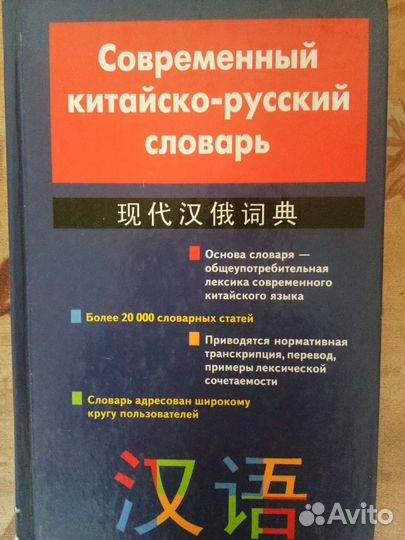 Китайско-русский словарь