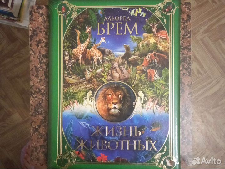 Брем Жизнь животных