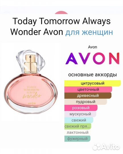 Вондер Today Tomorrow Always Wonder Avon Эйвон