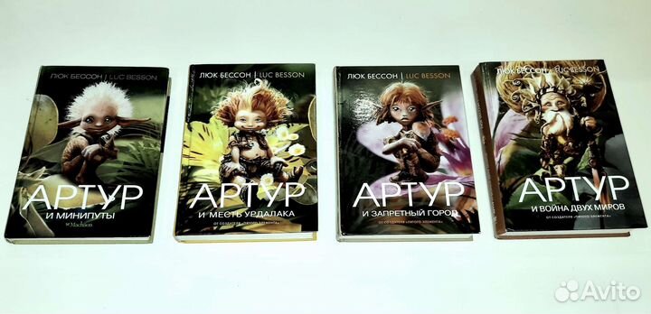 Книги Люк Бессон про Артура 4 шт
