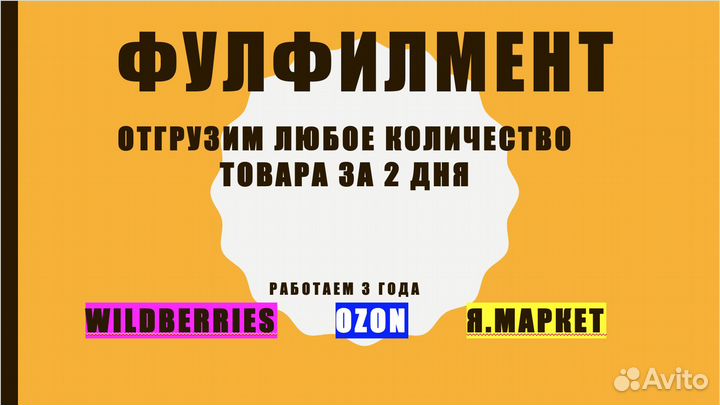 Фулфилмент для маркетплейсов WB и Ozon