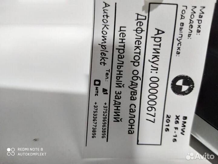 Дефлектор обдува салона BMW X6 F16 2018