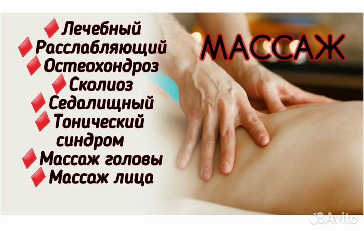 Массаж на авито москва. Авито массаж. Авито массажист номер телефона.