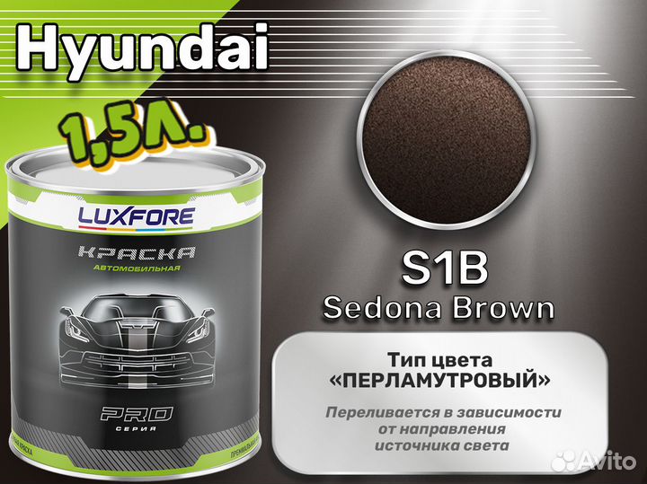 Краска Luxfore 1,5л. (Hyundai S1B Sedona Brown)