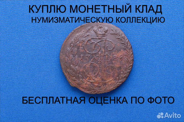 Продаю монету 5 копеек 1788 ем г. d-44,55 m-51,08