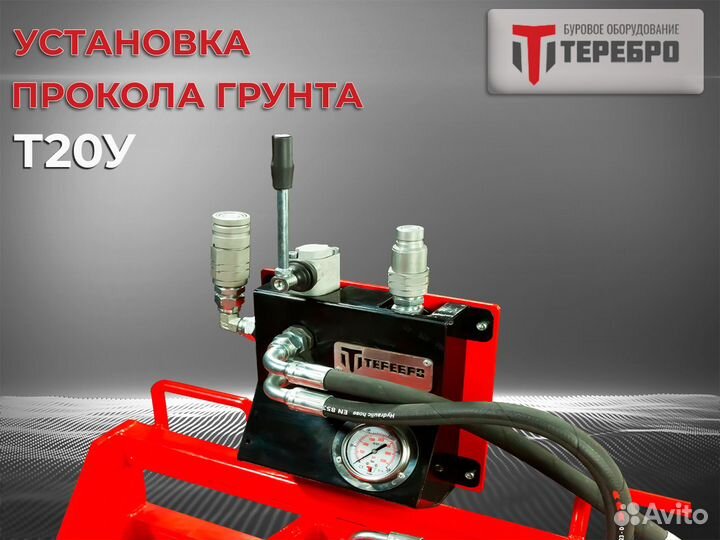 Установка прокола грунта Терeбрo Т20У /гнб/гнп