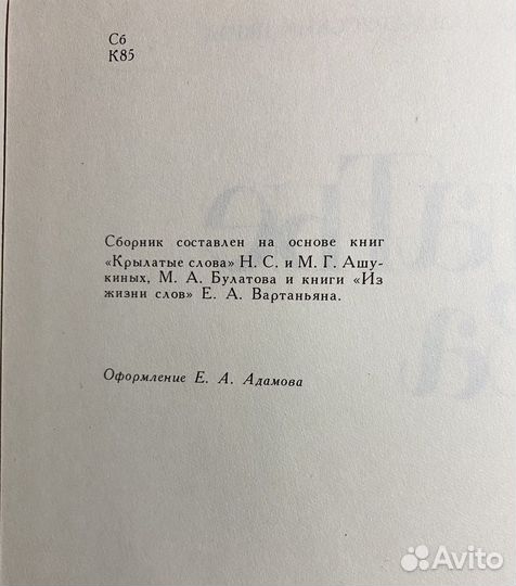 Крылатые слова