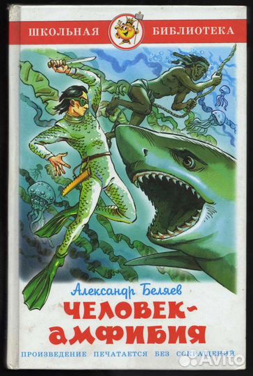 Книга: человек Амфибия