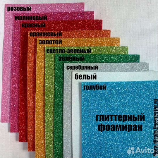 Глитерный фоамиран