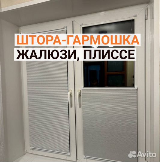 Штора гармошка, жалюзи, плиссе мск